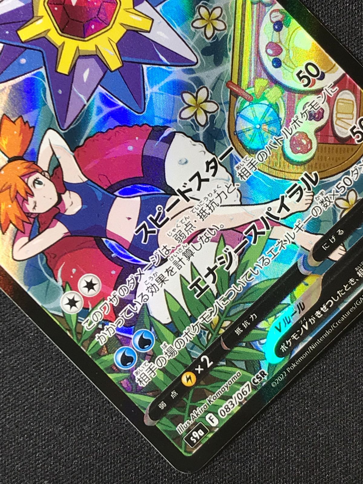 ポケモンカードゲーム ポケカ スターミーV CSR S9a-083 S9a 強化