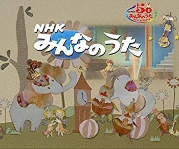 開封済み未使用！NHK みんなのうた50周年DVD BOX〈12枚組〉 NHKみんなのうた（未使用）みんなのうた 開封済み未使用！NHK