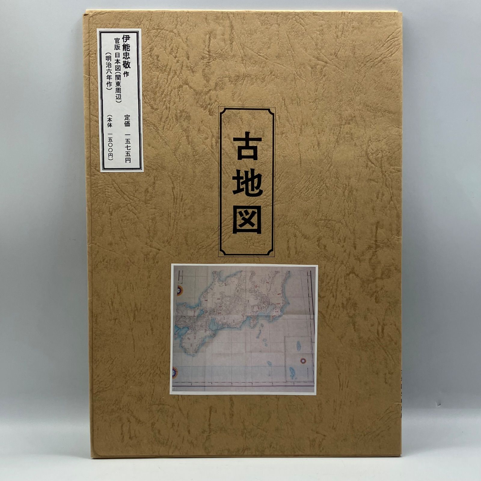 豆Z1-3【古地図】 伊能忠敬作 管版 日本図（関東周辺） 明治六年