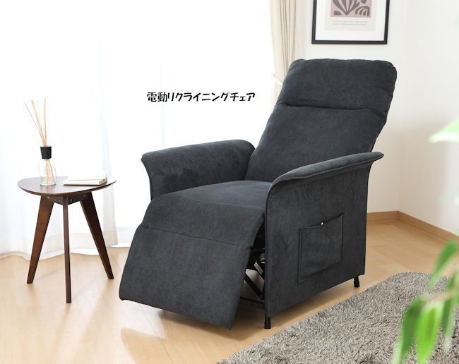 送料無料 電動リクライニングチェア幅77cm パーソナルチェア 新品（1012） 電動リクライニングチェア1人掛けパーソナルチェア 電動