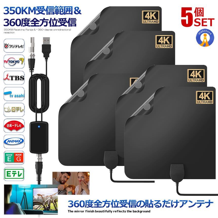 5％OFFクーポン配布中 5個セット 室内アンテナ 貼る テレビアンテナ 360度 全方位受信 350KM 受信範囲 4K HDTV USB テレビ 地デジ 小型 軽量 簡単設置 高感度 360ZEANT 宅配ヤ