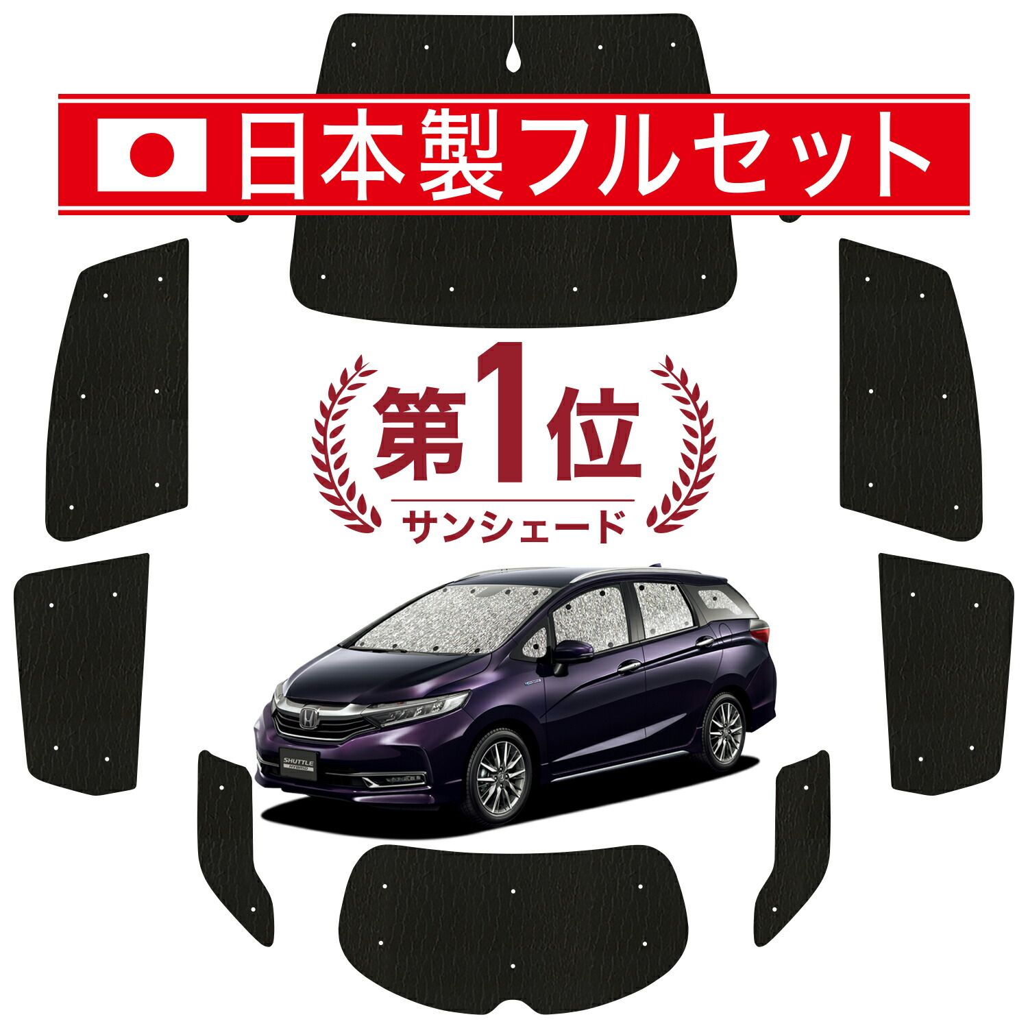 ホンダ シャトル GK系 GP系 サンシェード カーテン 車中泊 グッズ シームレス ライト フルセット 1台分 GK8 GK9 GP7 GP8 車用カーテン カーフィルム カーシェード サイド カーテン セット フロント カーテン セット 日除け