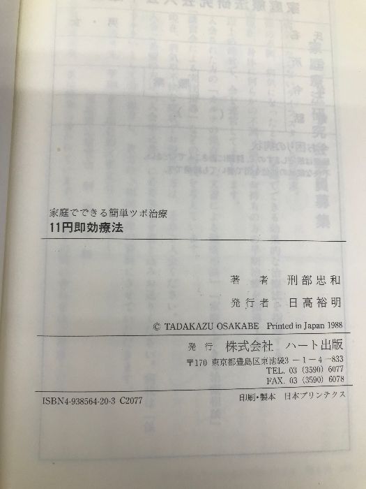 ＜家庭でできる簡単ツボ治療＞【11円即効療法】完全図解 / 刑部忠和　ハート出版 11円即効療法 : 家庭でできる簡単ツボ治療(刑部忠和) / 古本