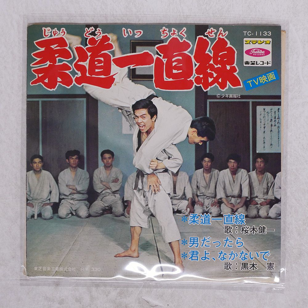 赤盤 国内盤 桜木健一/ 黒木憲/柔道一直線/男だったら君よ泣か