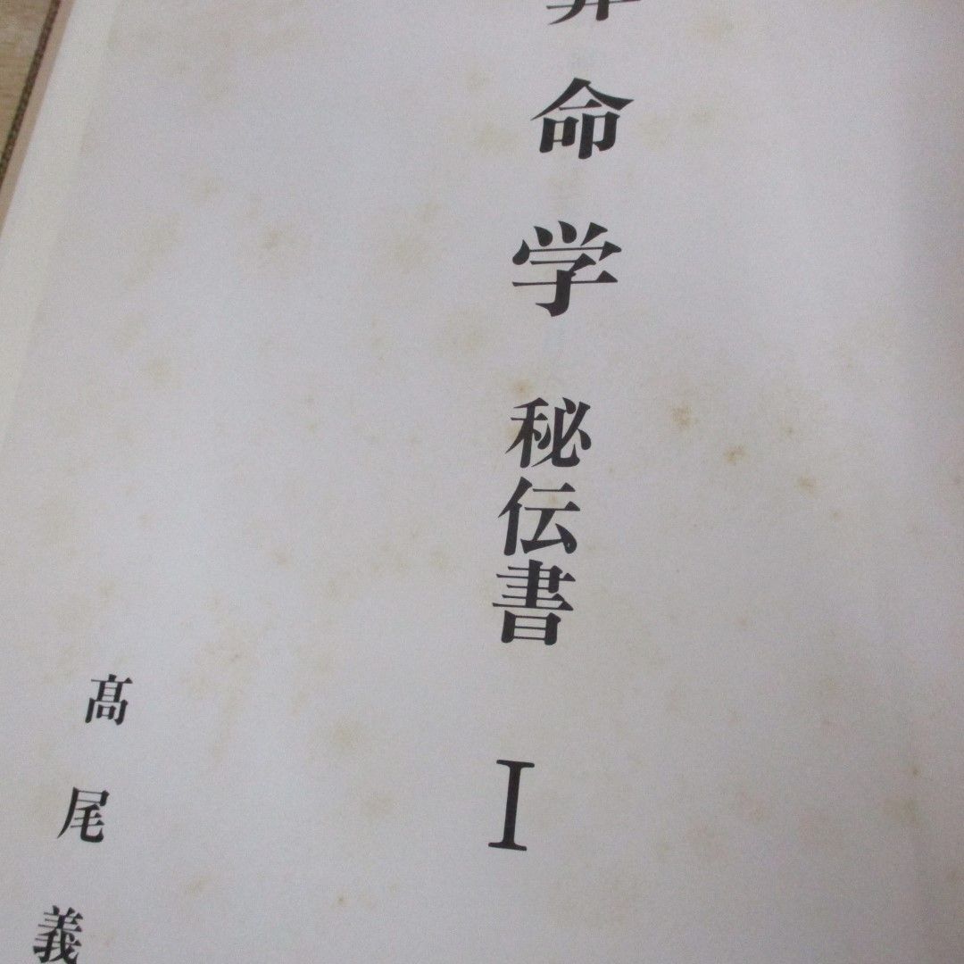 △01)【同梱不可】算命学 秘伝書 全2巻揃セット/天中殺事典/高尾義政/A - メルカリ