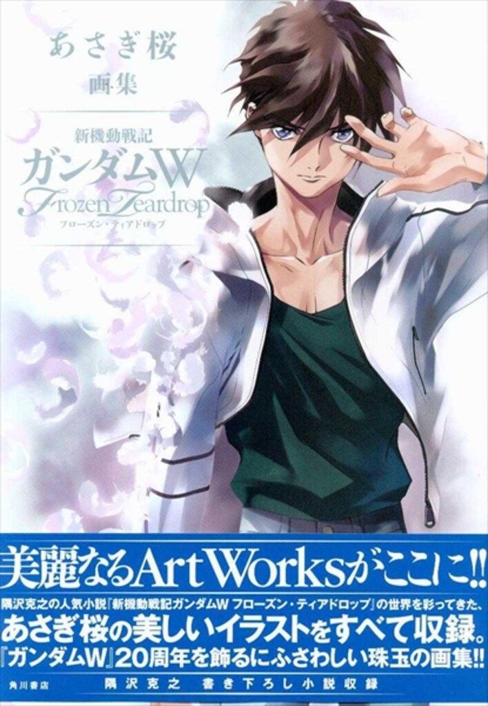 KADOKAWA あさぎ桜 あさぎ桜画集 新機動戦記ガンダムW Frozen
