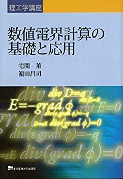 【-非常に良い】 数値電界計算の基礎と応用 (理工学講座)