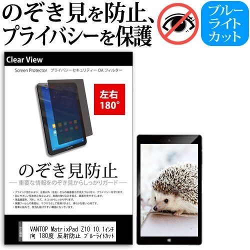 VANTOP MatrixPad Z10 10.1インチ 覗き見防止 のぞき見防止 プライバシー 保護 フィルム 左右２方向 180度 反射防止 ブルーライトカット jgs bgt MatrixPad Z10 VANTOP z10の通販 vankyo メディアカバー