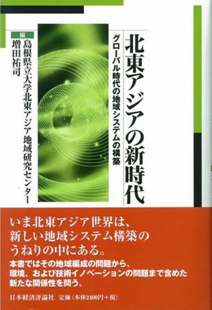 北東アジアの新時代 グロ-バル時代の地域システムの構築/日本