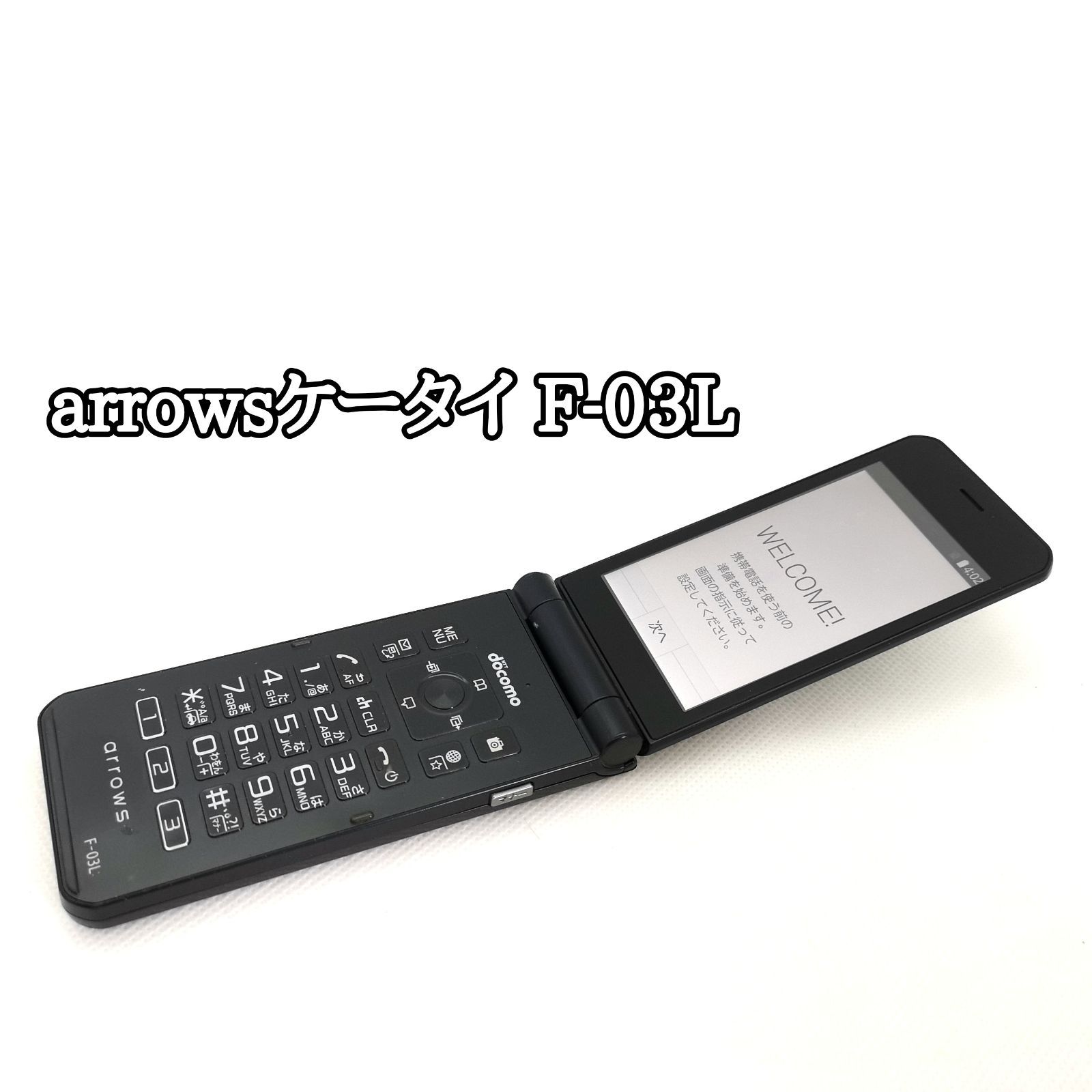 【スマホや #120】動作良好 完動品 arrows ケータイ F-03L  残債なし 解除済SIMフリー