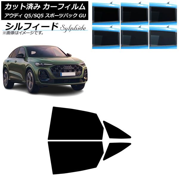 カーフィルム アウディ Q5スポーツバック/SQ5スポーツバック GU 2025年07月～ リアドアセット シルフィード 選べる6フィルムカラー AP-WFSC0501-RD