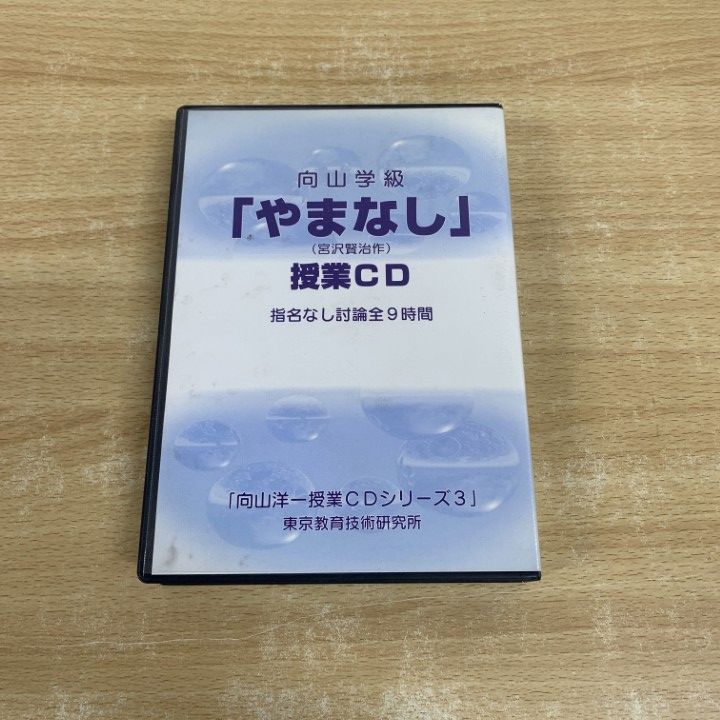 △01)【同梱不可】向山学級「やまなし」宮沢賢治作/授業CD/向山