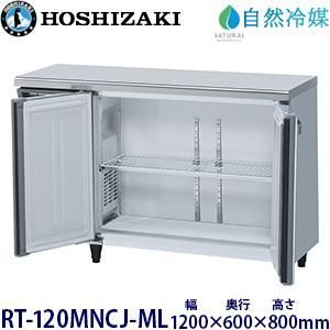 ホシザキ 業務用テーブル形冷蔵庫 Jシリーズ RT-120MNCJ-ML(旧
