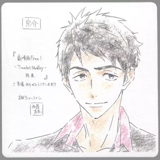 Free!　宗介　コースター 中古】コースター(キャラクター) 山崎宗介 イラストデザイン