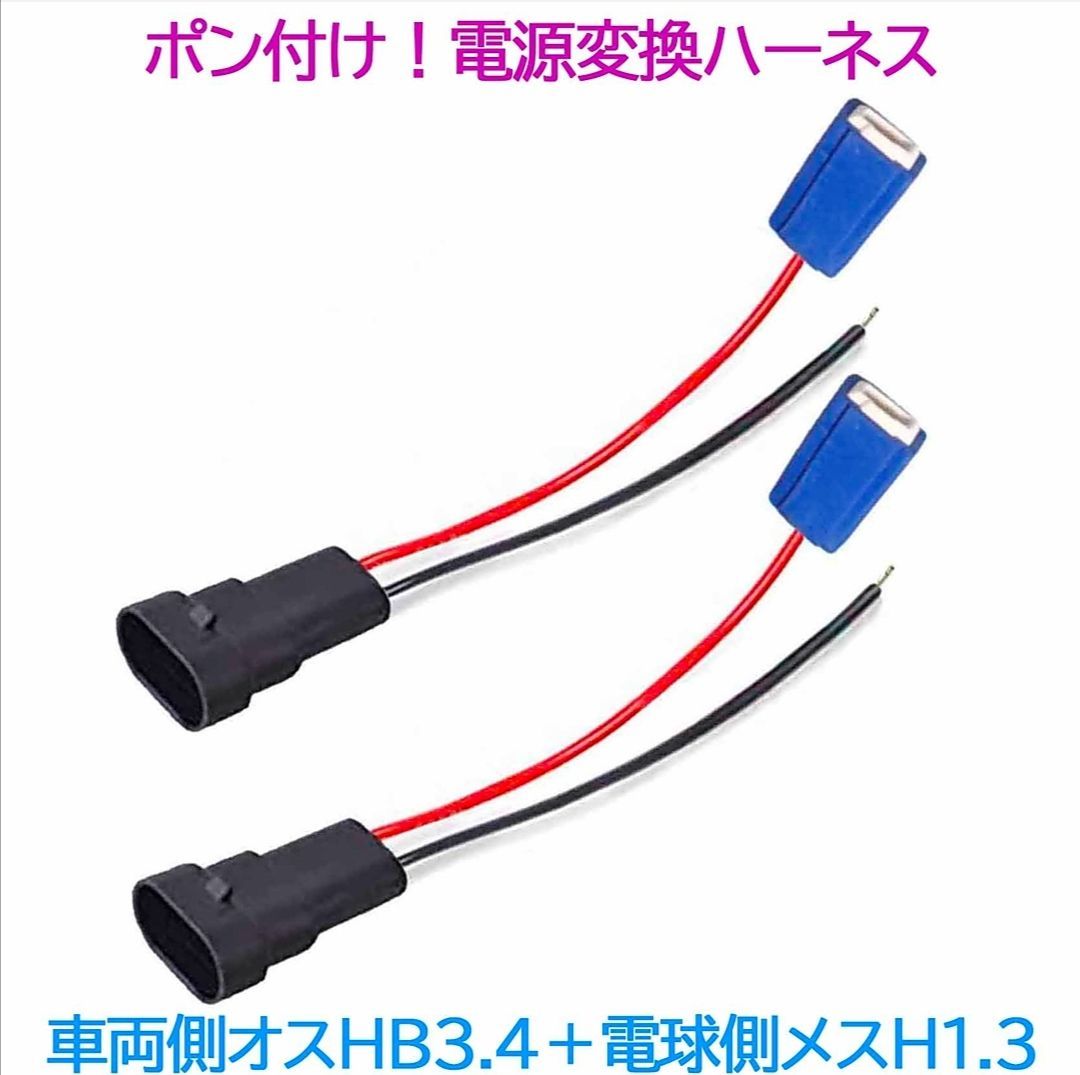 ポン付け！電源変換ハーネス 2本■車両側オス：HB4.HB3兼用＋電球側メス：H1.H3兼用■配線延長コネクター・アダプター■LED・HID・ハロゲン用