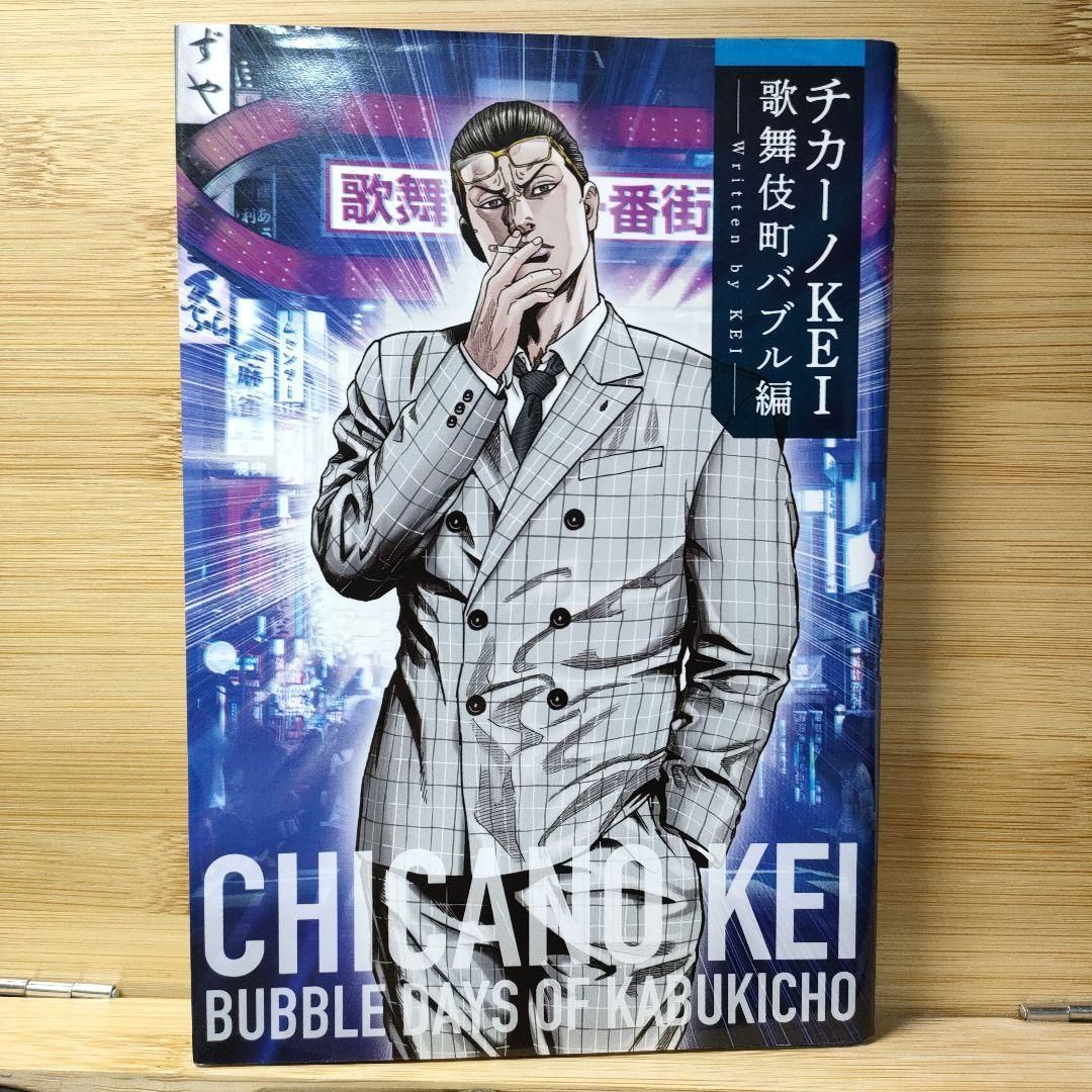 チカーノKEI 歌舞伎町バブル編 KEI - メルカリ