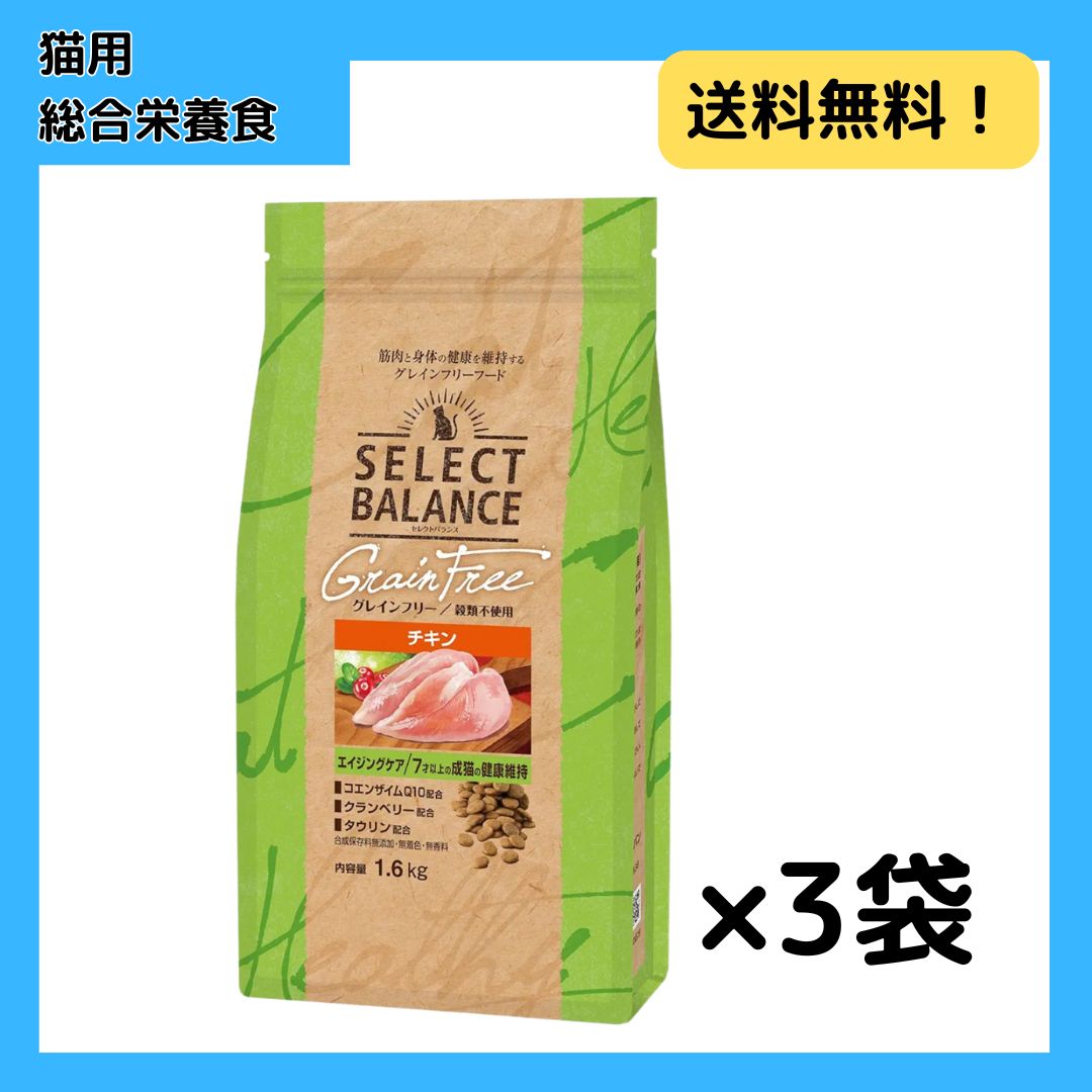 セレクトバランス グレインフリー スリム チキン 猫用 1.6kg×3 セレクトバランス グレインフリー スリム チキン 猫用 1.6kg×3