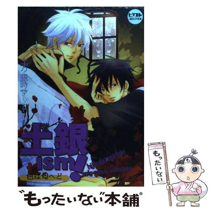 【中古】 土銀ism！～色は匂へど 中古】 土銀ism! 色は匂へど 土方×銀時onlyコミックアンソロジー