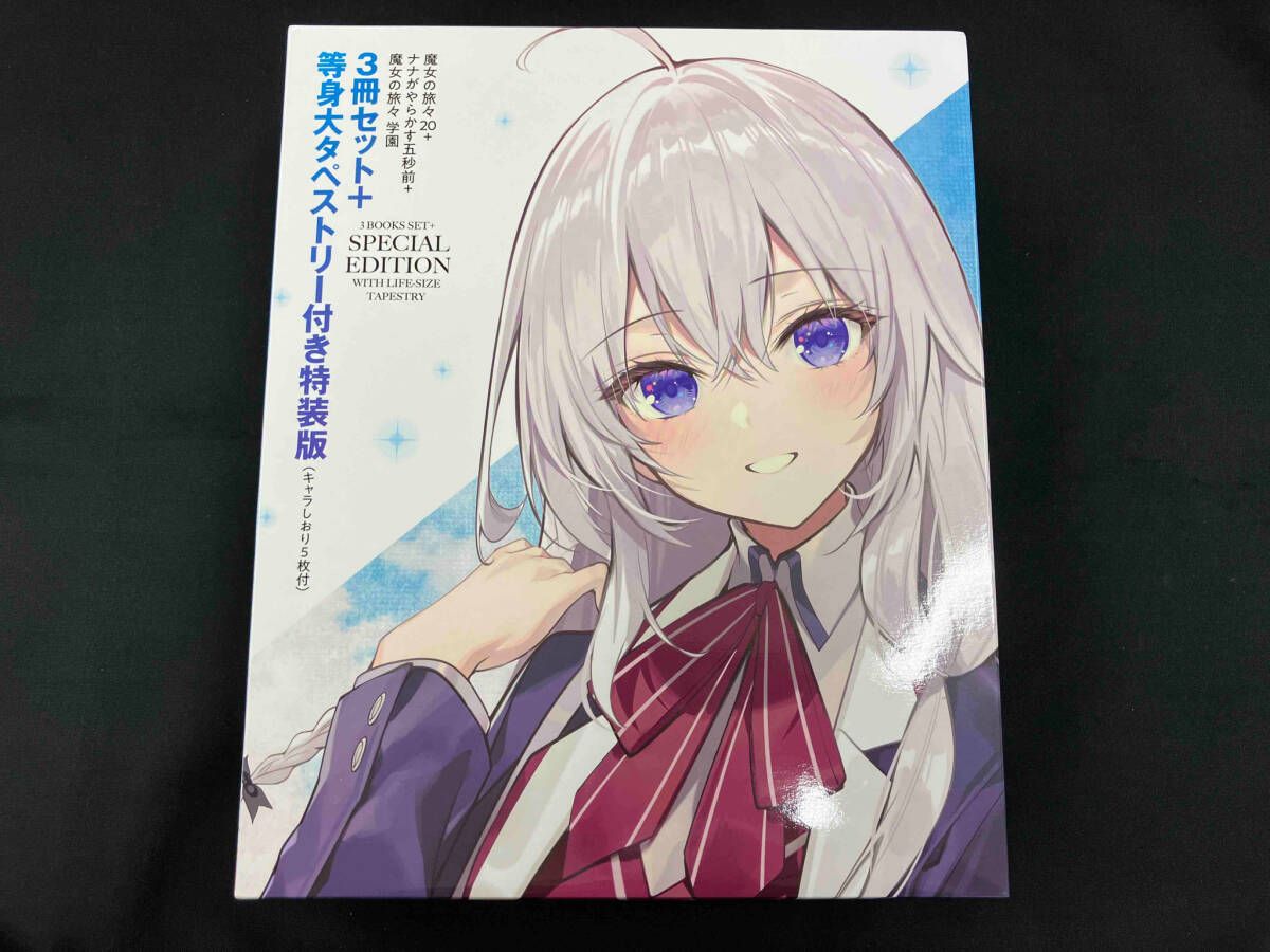 魔女の旅々20+ナナがやらかす五秒前+魔女の旅々 学園 3冊セット