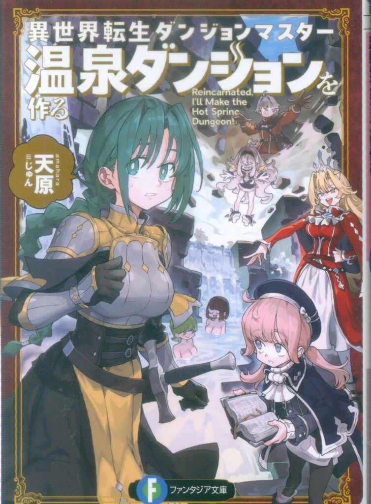 KADOKAWA 富士見ファンタジア文庫 天原 異世界転生ダンジョン