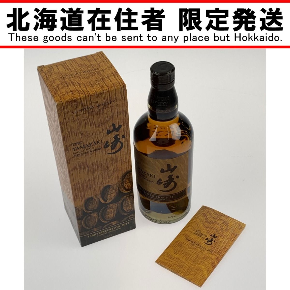 サントリー 山崎 LIMITED EDITION 2023 新品 700ml | ochge.org