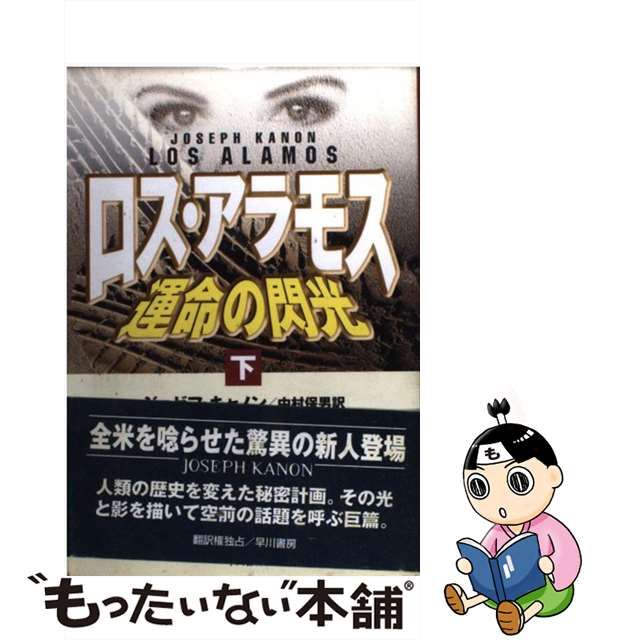 【中古】ロス・アラモス 運命の閃光 下 (Hayakawa Novels)