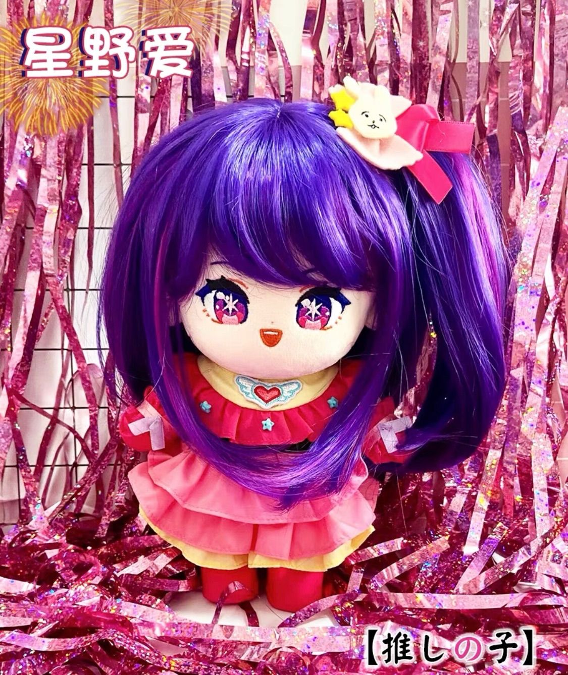 推しの子 星野アクア 着せ替えぬいぐるみ 20cm 骨なし
