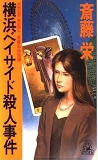 【中古】 横浜ベイサイド殺人事件 長篇本格推理/徳間書店/斎藤栄 横浜ベイサイド殺人事件 (TOKUMA NOVELS) - メルカリ