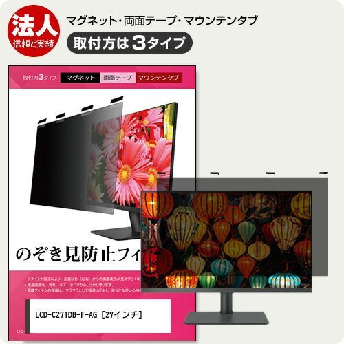 IODATA LCD-C271DB-F-AG 27インチ 覗き見防止 のぞき見防止 プライバシー フィルター マグネット式 取付方法３タイプ モニター ソフト ブルーライトカット 着脱簡単 取り外し可能 反射防止 キズ防止