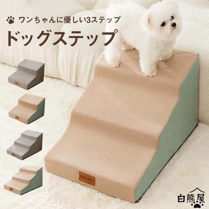 ソファー 段差 犬用階段 スロープ 滑り止め 軽量 コンパクト マット ステップ 高齢犬 踏み台 ペット用 ドッグステップ ペットステップ