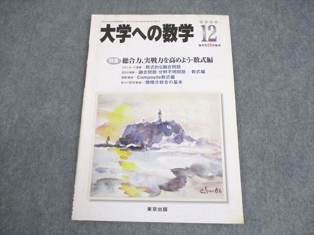 東京出版 大学への数学 2003年12月号 状態良い 書き込みなし 雲