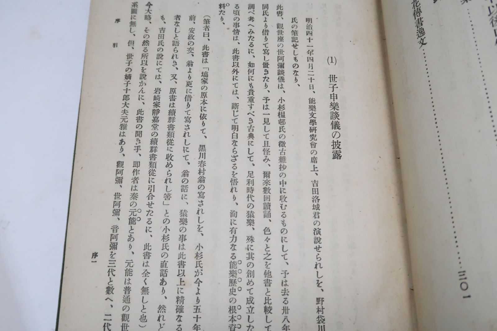 吉田東伍の本2冊 能楽古典