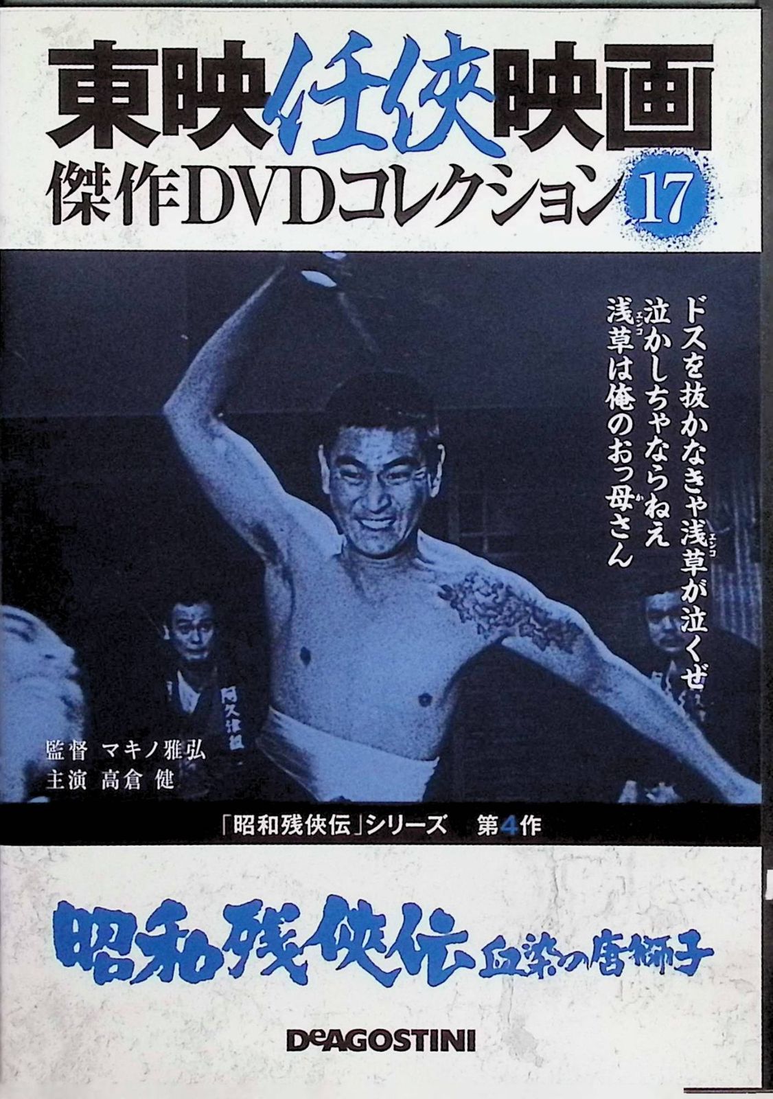 昭和残侠伝ー血染の唐獅子ー」東映任侠映画 傑作DVDコレクション