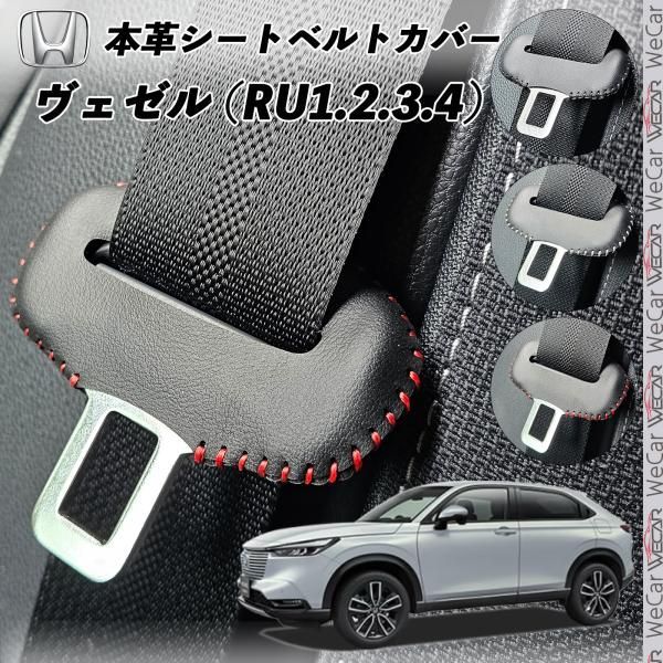 ヴェゼル RU1 2 3 4 本革シートベルトカバー バックル 本革 異音防止 傷防止 本皮レザーカバー 内装 カスタム キャッチャー