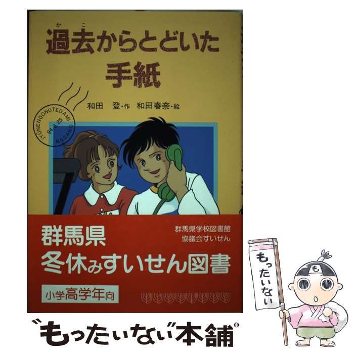 【中古】 過去からとどいた手紙/岩崎書店/和田登 中古】 過去からとどいた手紙 （創作児童文学館） / 和田 登
