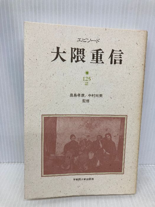 【中古】 エピソード早稲田大学 １２５話/早稲田大学出版部/エピソード早稲田大学編集委員会 エピソード早稲田大学: 125話 - Google Books