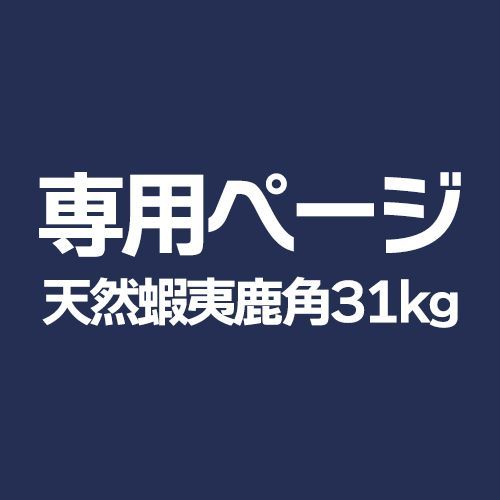 ★専用ページ★天然蝦夷鹿角31kg