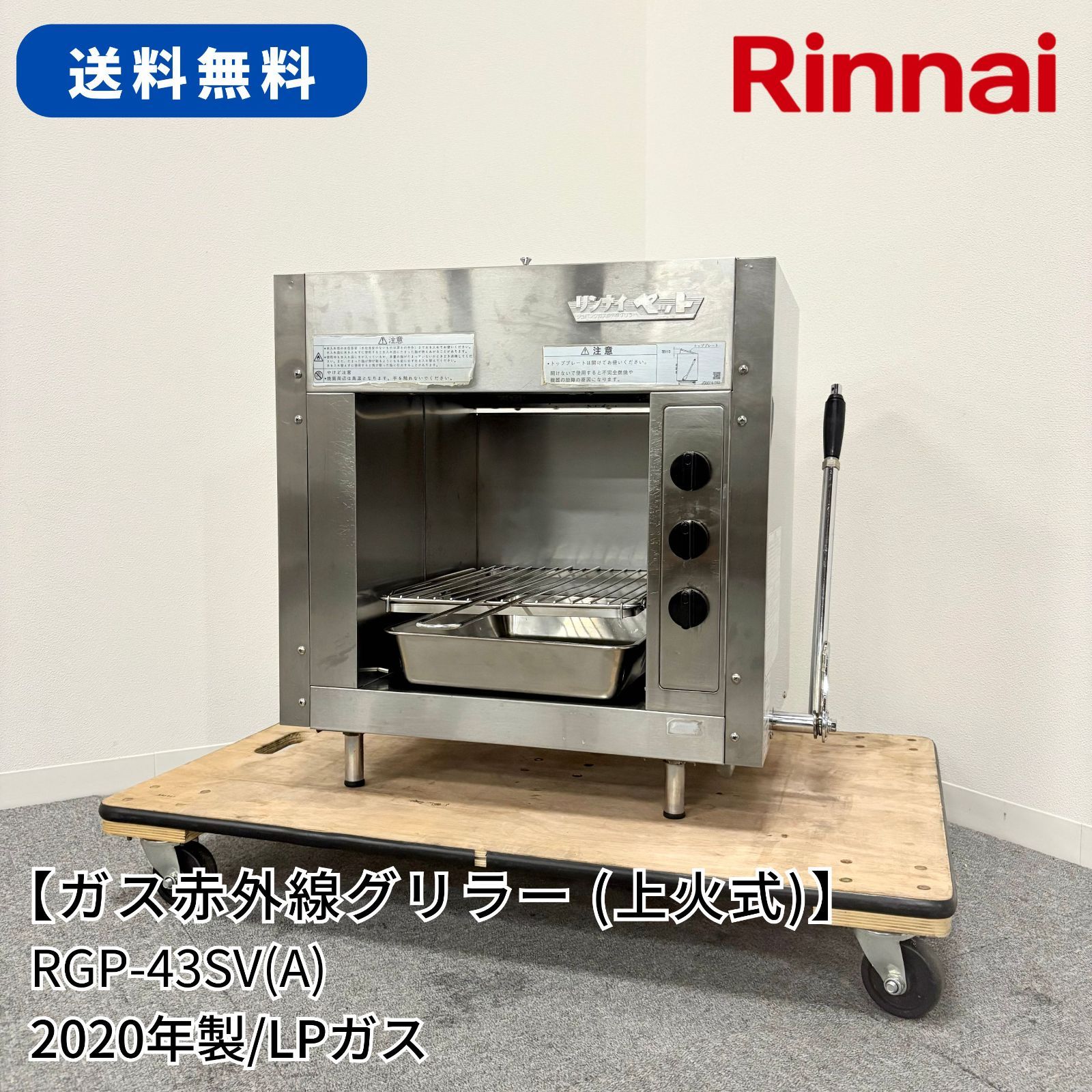 ガス赤外線グリラー 上火式 |リンナイ|RGP-43SV A |LPガス|幅613mm×奥行425mm×高さ602mm|2020年製|業務用|焼物器|1604