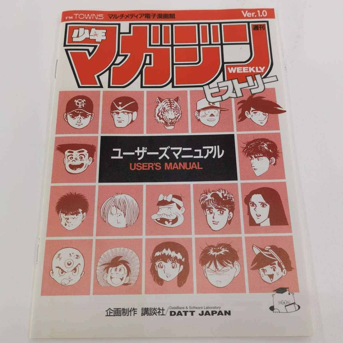 「少年マガジンヒストリー」FM TOWNS マルチメディア電子漫画館（中古） 少年マガジンヒストリー」FM TOWNS マルチメディア電子漫画館