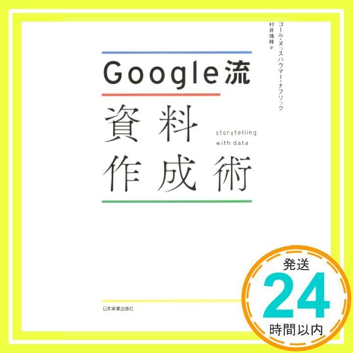 Google流資料作成術 コール・ヌッスバウマー・ナフリック; 村井