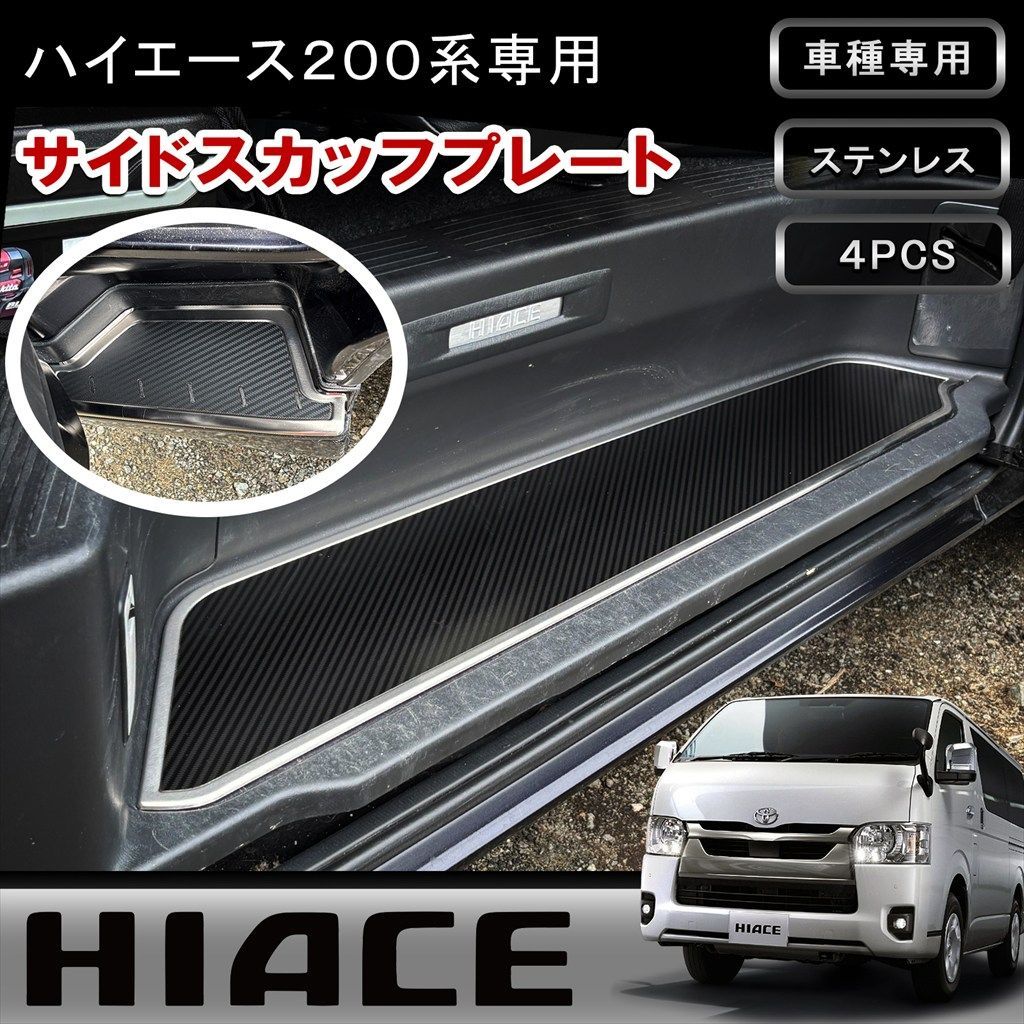ハイエース200系 ステンレス製 サイドスカッフプレート シルバー×カーボン調 4Pセット