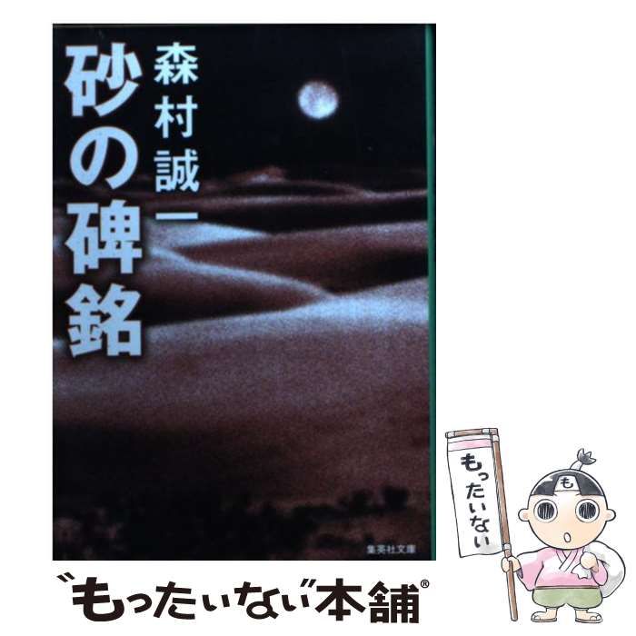 【中古】 砂の碑銘/飛天出版/森村誠一 中古】 砂の碑銘 （集英社文庫） / 森村 誠一 / 集英社 - メルカリ