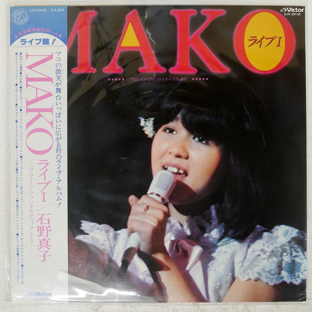 国内盤 石野真子/MAKO ライブ I/VICTOR SJX20133 LP - メルカリ