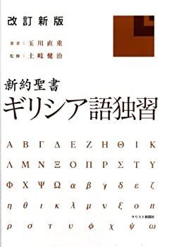 【】 改訂新版 新約聖書ギリシア語独習