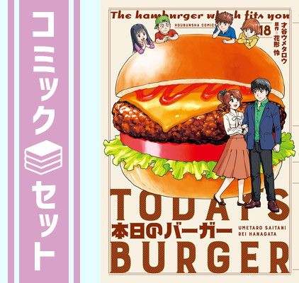 本日のバーガー　コミック　全18巻セット [Comic] 才谷ウメタロウ and 花形怜