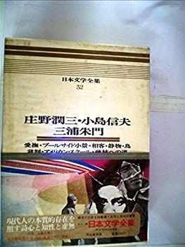 【中古】日本文学全集〈52〉庄野潤三， 小島信夫， 三浦朱門—カラー版 (1971年)愛撫/プールサイド小景/アメリカン・スクール/相客/裁判/疎林への道/セルロ