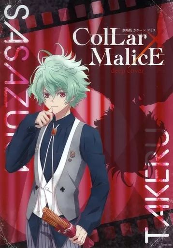 中古】クリアポスター A4クリアポスター 笹塚尊 「劇場版 Collar