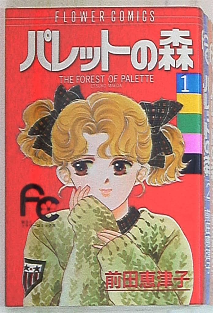 【中古】 パレットの森 ６/小学館/前田恵津子 中古】 パレットの森 6/小学館/前田恵津子