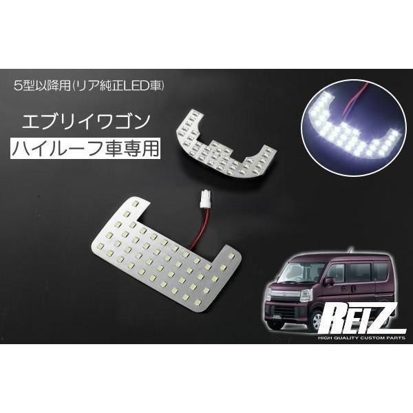 エブリイワゴン DA17W *5型以降ハイルーフ車用 LEDルームランプ 前後2