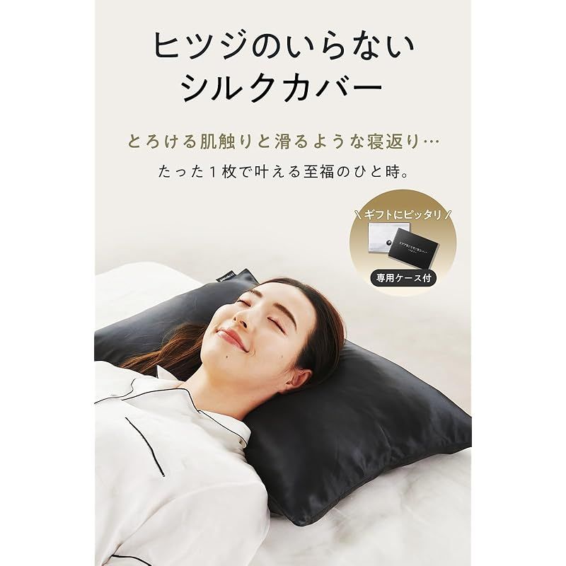 ヒツジのいらないシルク枕カバー 洗える シルク 母の日 ギフト ブラック 0